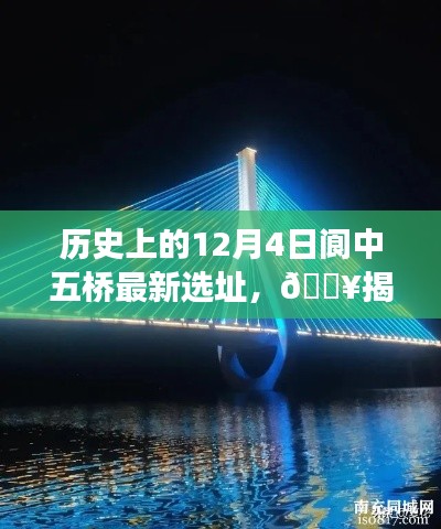 揭秘历史新篇章,阆中五桥选址背后的故事——最新选址揭晓,12月4日那一刻的光辉✨