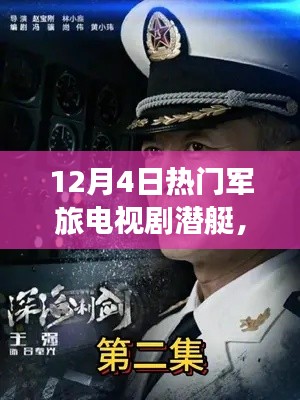 12月4日热门军旅潜艇电视剧深度测评与介绍,潜艇深海潜行的魅力