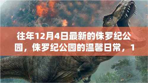 侏罗纪公园,12月4日的奇遇与温馨日常