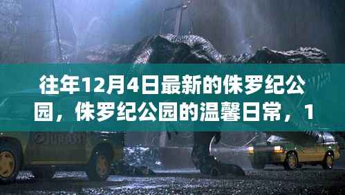 侏罗纪公园,12月4日的奇遇与温馨日常