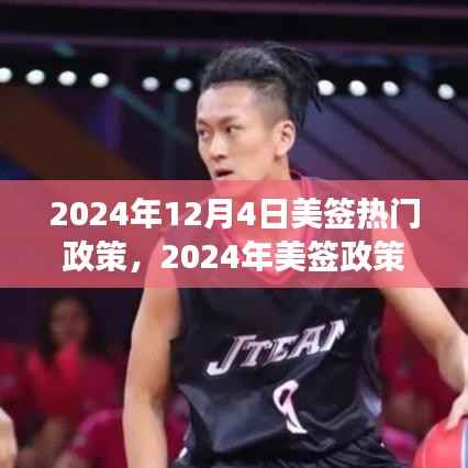 解读,2024年美签最新政策动态与热门话题解析