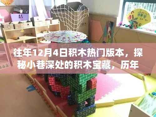 探秘历年12月4日积木热门版本,小巷深处的宝藏之旅