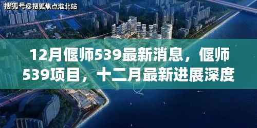 偃师539项目最新进展深度解析,十二月消息全解析