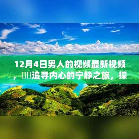 追寻内心的宁静之旅,探索自然美景的男人之旅,领略不一样的十二月风情最新视频发布