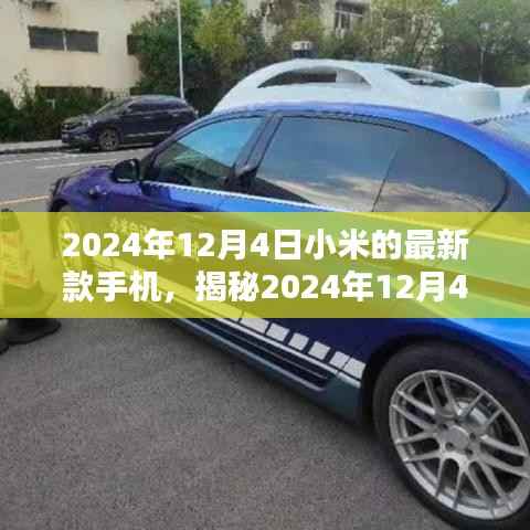 揭秘小米新款手机三大亮点,2024年12月4日发布的新款手机前瞻