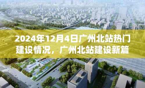 广州北站建设新篇章,温馨日常与友情故事,2024年最新进展揭秘