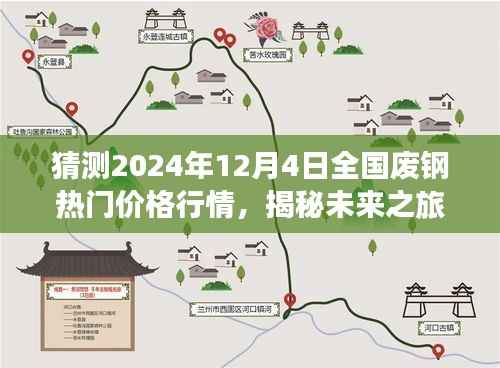 揭秘未来之旅,探索废钢市场热门价格行情,寻找心灵宁静角落——废钢市场趋势猜想与展望(2024年12月4日)