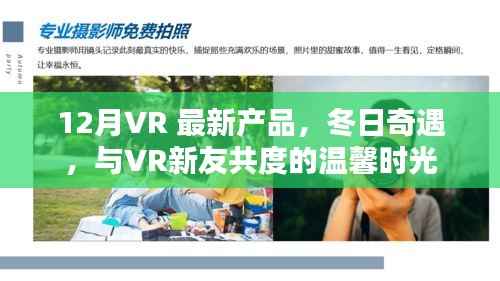冬日奇遇,与VR新友共度温馨时光,体验12月最新VR产品