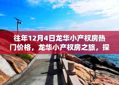 龙华小产权房,热门价格与探寻美景之旅,寻找内心的宁静时光