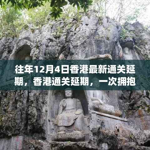 香港通关延期,心灵之旅探寻自然美景与宁静之力