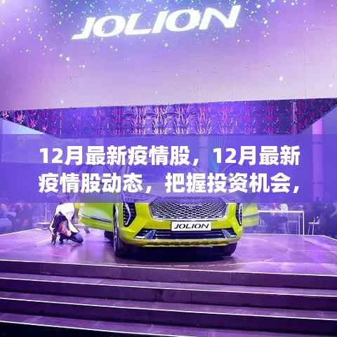 12月疫情股动态与市场趋势洞察,把握投资机会
