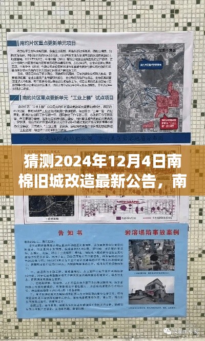 南棉旧城改造新篇章揭晓,启程自然美景与心灵净化之旅,2024年12月4日最新公告揭秘