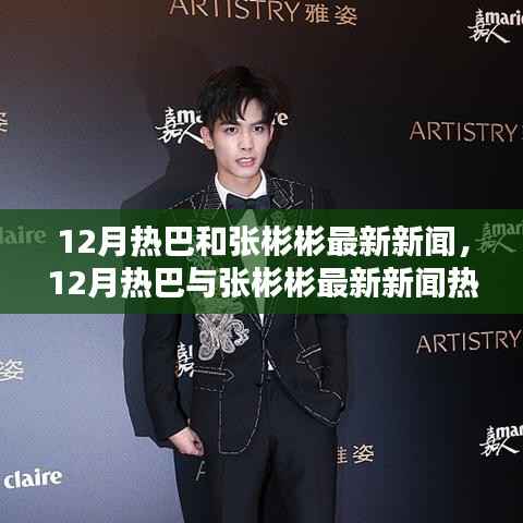 揭秘星光背后的真相,12月热巴与张彬彬的最新热议新闻