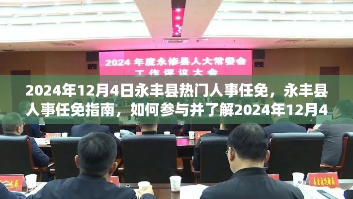 永丰县人事任免指南,参与并了解热门人事任免流程