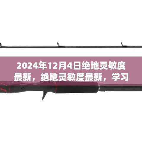 绝地灵敏度最新调整学习变化,自信闪耀成就未来之光