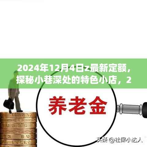 探秘小巷深处的特色小店,2024年12月4日最新定额之旅揭秘!