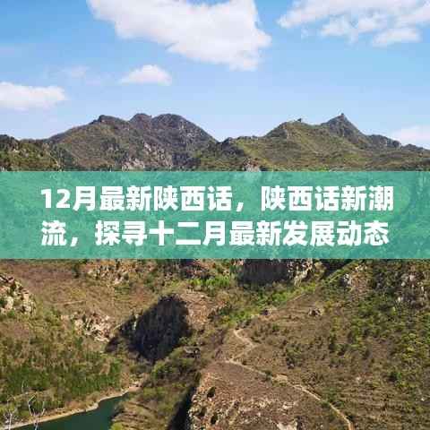 陕西话新潮流,探寻十二月最新发展动态