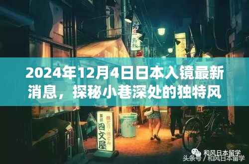揭秘日本最新入镜消息与隐藏小巷独特风味小店的故事