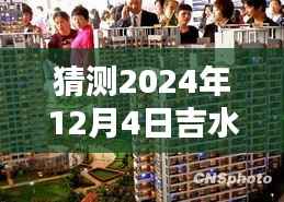 吉水新地标预测报告,揭秘2024年12月4日最新楼盘全面测评与未来趋势
