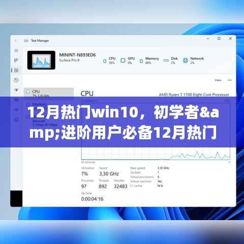12月热门Win10操作指南,初学者与进阶用户全面任务攻略