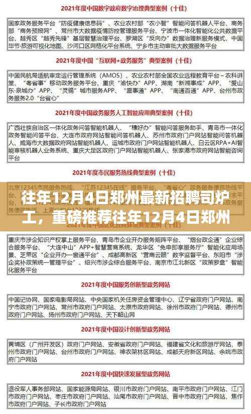 揭秘往年郑州司炉工高薪招聘信息,挑战高薪职位的机会来了!