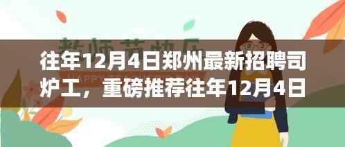 揭秘往年郑州司炉工高薪招聘信息,挑战高薪职位的机会来了!