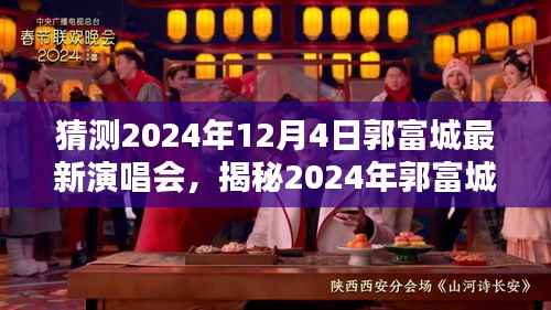 揭秘郭富城2024年最新演唱会，激情碰撞的期待之夜