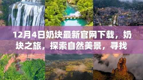 奶块之旅启程,探索自然美景,寻找内心平静与喜悦的最新下载