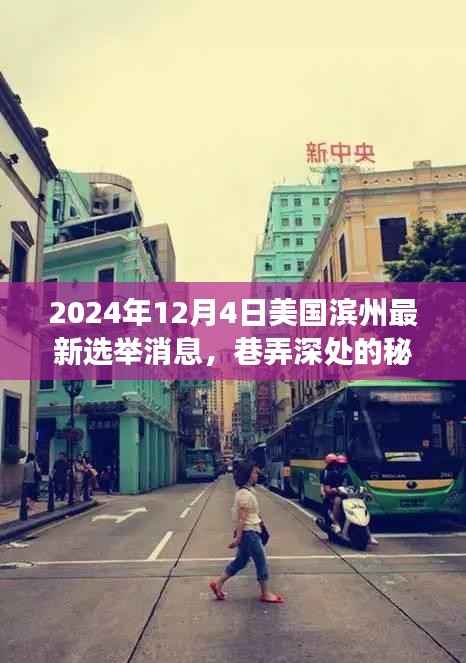 美国滨州最新选举背后的独特小店故事,巷弄深处的秘密揭晓(2024年12月4日)