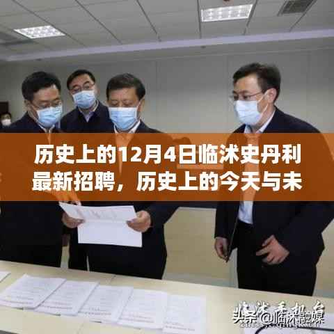 临沭史丹利招聘背后的励志故事,历史上的今天与未来展望