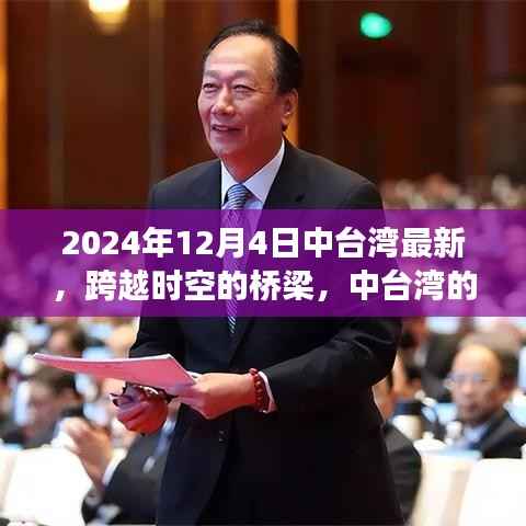 跨越时空桥梁,中台湾新篇章的学习变革之旅