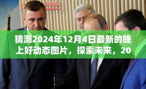 探索未来动态图片潮流,预测2024年12月4日晚最新晚上好动态图片趋势