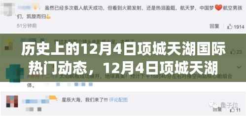12月4日项城天湖国际,历史时刻的璀璨印记与热门动态回顾