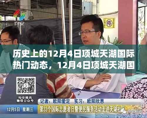 12月4日项城天湖国际,历史时刻的璀璨印记与热门动态回顾
