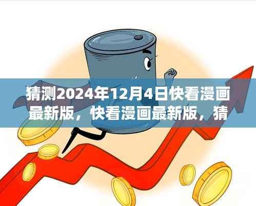 快看漫画最新版,2024年12月4日全新体验评测