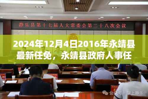 永靖县政府人事任免大揭秘,聚焦新任命的背后故事