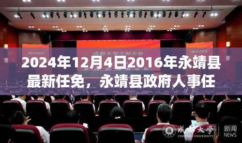 永靖县政府人事任免大揭秘,聚焦新任命的背后故事