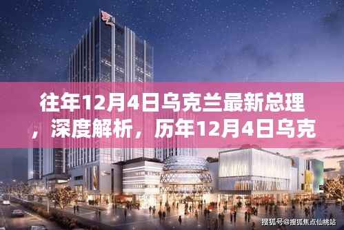 历年12月4日乌克兰总理更迭深度解析与综合评述