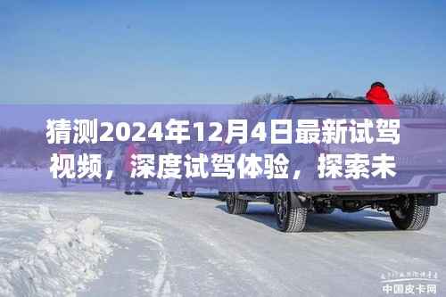 『揭秘未来驾驶之选,深度试驾体验,独家评测2024年最新车型』