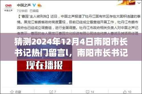 南阳市长书记热门留言展望,预测与观点分析(2024年展望)