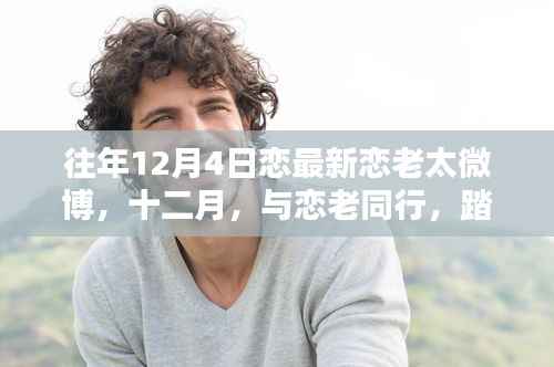 十二月恋老之旅,踏遍美景,寻找内心的桃花源