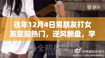 成长与自信,爱情重塑心灵,学习改变命运,逆风翻盘的故事——男友与女友的成长之路