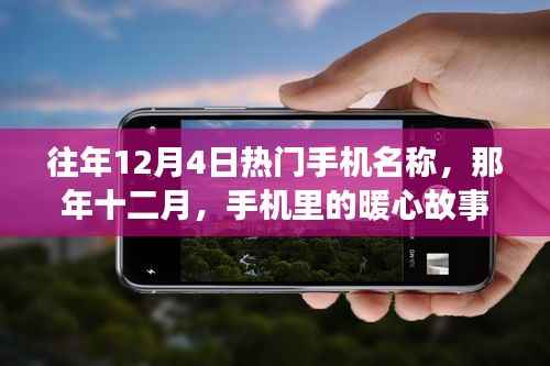 往年12月4日热门手机盘点,暖心故事背后的手机传奇