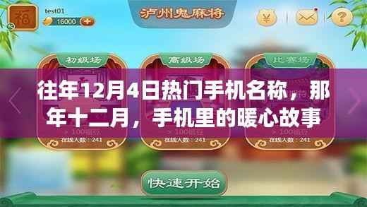 往年12月4日热门手机盘点,暖心故事背后的手机传奇