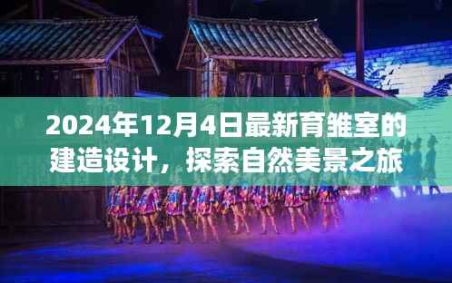 探索自然美景之旅,最新育雏室建造设计,带你远离尘嚣,发现宁静与内心的宁静之美