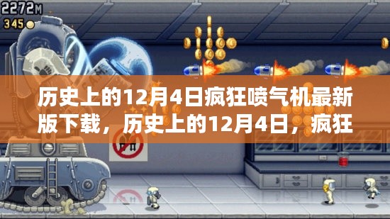 历史上的12月4日,疯狂喷气机最新下载风潮