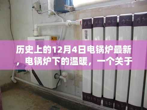 电锅炉下的温暖,友谊与陪伴的温馨故事在寒冷的十二月开启篇章