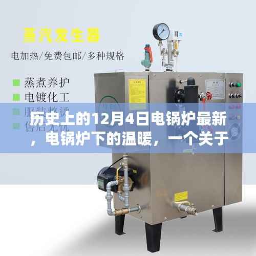 电锅炉下的温暖,友谊与陪伴的温馨故事在寒冷的十二月开启篇章