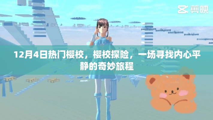 樱校探险,寻找内心平静的奇妙旅程在12月4日开启