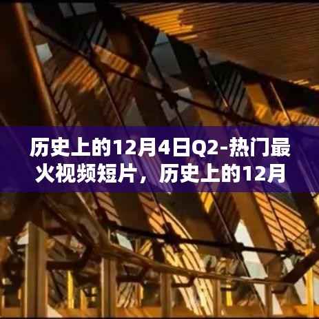 历史上的12月4日热门视频短片回顾与解析,热门最火短片一览